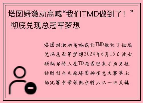 塔图姆激动高喊“我们TMD做到了！” 彻底兑现总冠军梦想