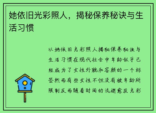 她依旧光彩照人，揭秘保养秘诀与生活习惯