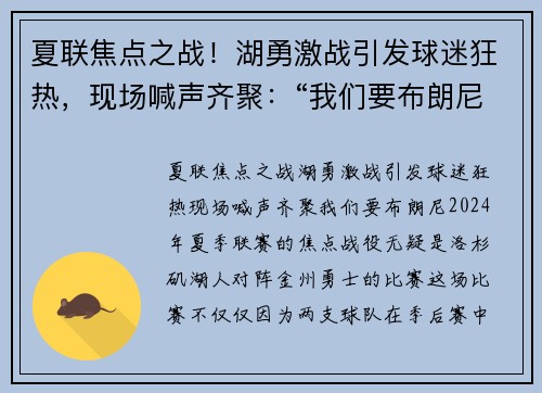夏联焦点之战！湖勇激战引发球迷狂热，现场喊声齐聚：“我们要布朗尼！”