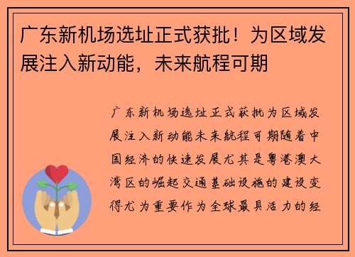 广东新机场选址正式获批！为区域发展注入新动能，未来航程可期