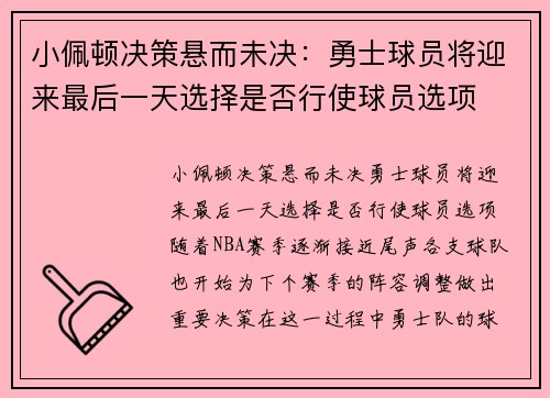 小佩顿决策悬而未决：勇士球员将迎来最后一天选择是否行使球员选项
