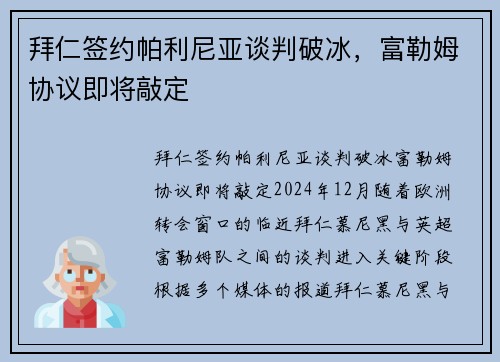 拜仁签约帕利尼亚谈判破冰，富勒姆协议即将敲定
