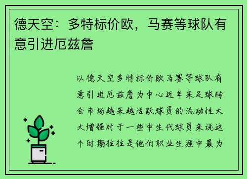 德天空：多特标价欧，马赛等球队有意引进厄兹詹