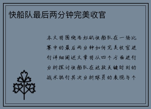 快船队最后两分钟完美收官