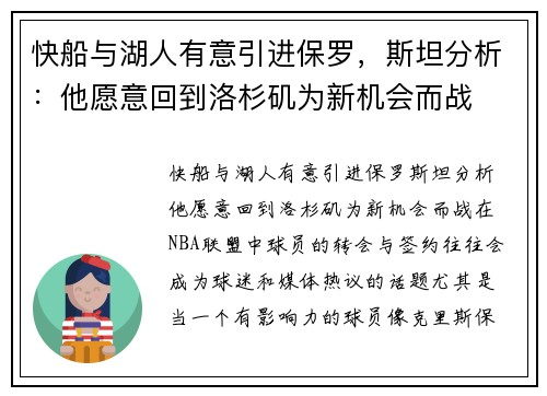 快船与湖人有意引进保罗，斯坦分析：他愿意回到洛杉矶为新机会而战