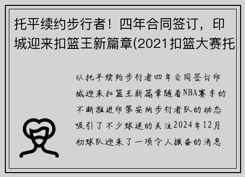 托平续约步行者！四年合同签订，印城迎来扣篮王新篇章(2021扣篮大赛托平)
