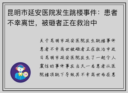 昆明市延安医院发生跳楼事件：患者不幸离世，被砸者正在救治中