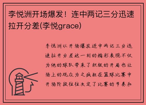 李悦洲开场爆发！连中两记三分迅速拉开分差(李悦grace)