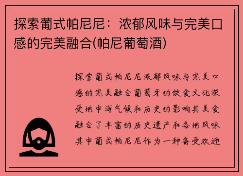 探索葡式帕尼尼：浓郁风味与完美口感的完美融合(帕尼葡萄酒)