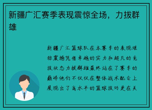 新疆广汇赛季表现震惊全场，力拔群雄