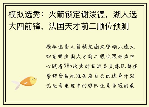 模拟选秀：火箭锁定谢泼德，湖人选大四前锋，法国天才前二顺位预测