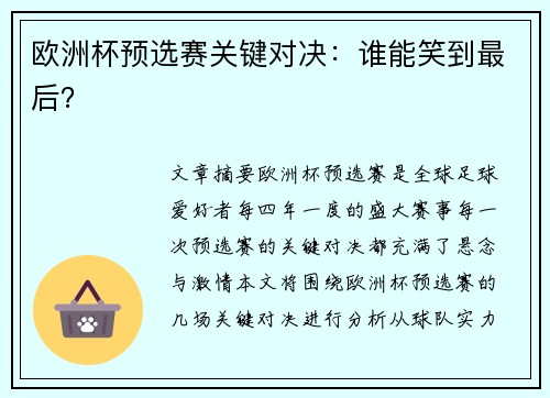 欧洲杯预选赛关键对决：谁能笑到最后？