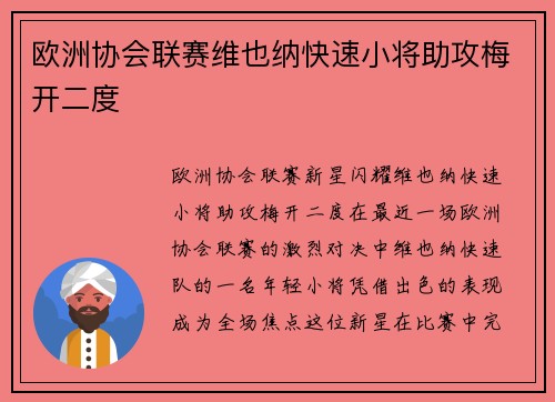 欧洲协会联赛维也纳快速小将助攻梅开二度