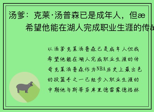 汤爹：克莱·汤普森已是成年人，但我希望他能在湖人完成职业生涯的传奇