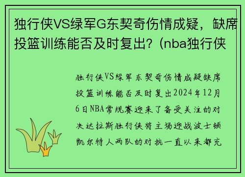 独行侠VS绿军G东契奇伤情成疑，缺席投篮训练能否及时复出？(nba独行侠队东契奇)