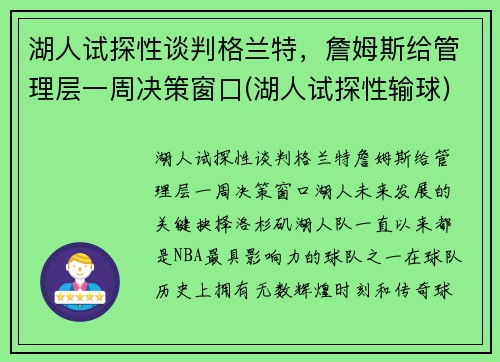 湖人试探性谈判格兰特，詹姆斯给管理层一周决策窗口(湖人试探性输球)