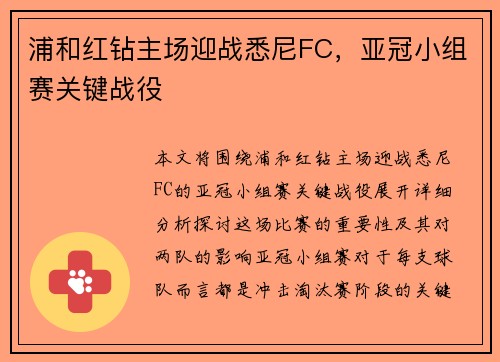 浦和红钻主场迎战悉尼FC，亚冠小组赛关键战役