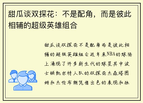 甜瓜谈双探花：不是配角，而是彼此相辅的超级英雄组合