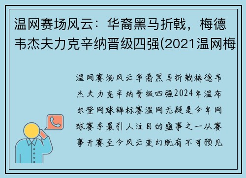 温网赛场风云：华裔黑马折戟，梅德韦杰夫力克辛纳晋级四强(2021温网梅德维杰夫与施特鲁夫比赛视频)