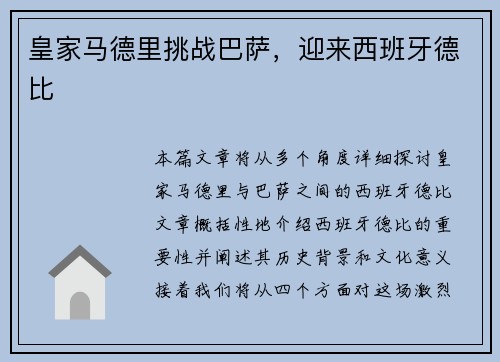 皇家马德里挑战巴萨，迎来西班牙德比