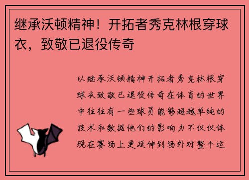 继承沃顿精神！开拓者秀克林根穿球衣，致敬已退役传奇