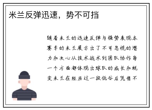 米兰反弹迅速，势不可挡