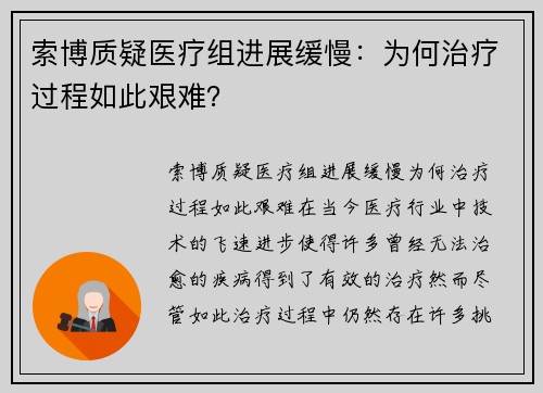 索博质疑医疗组进展缓慢：为何治疗过程如此艰难？