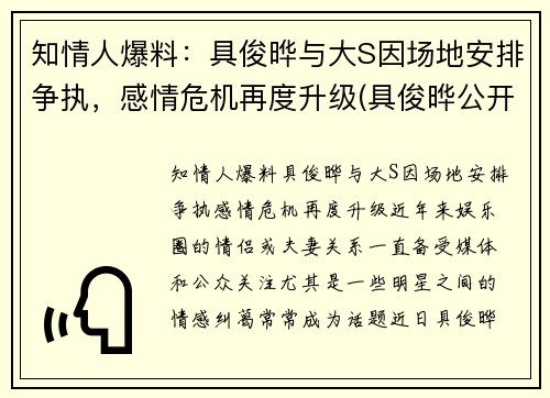 知情人爆料：具俊晔与大S因场地安排争执，感情危机再度升级(具俊晔公开与大s交往1年)