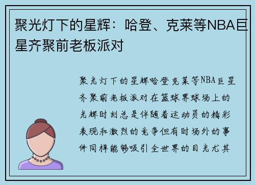 聚光灯下的星辉：哈登、克莱等NBA巨星齐聚前老板派对