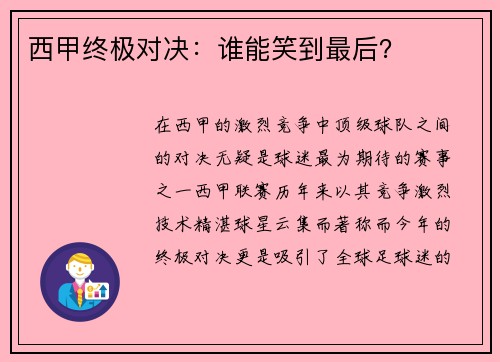 西甲终极对决：谁能笑到最后？