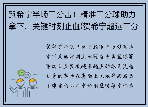 贺希宁半场三分击！精准三分球助力拿下，关键时刻止血(贺希宁超远三分球)