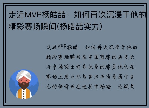 走近MVP杨皓喆：如何再次沉浸于他的精彩赛场瞬间(杨皓喆实力)