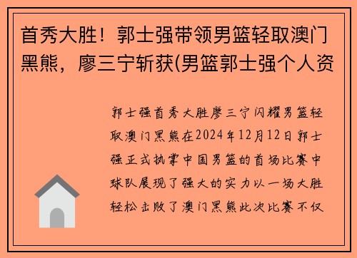 首秀大胜！郭士强带领男篮轻取澳门黑熊，廖三宁斩获(男篮郭士强个人资料)
