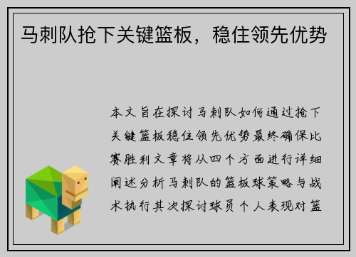 马刺队抢下关键篮板，稳住领先优势