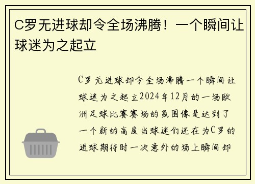 C罗无进球却令全场沸腾！一个瞬间让球迷为之起立