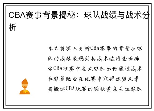 CBA赛事背景揭秘：球队战绩与战术分析