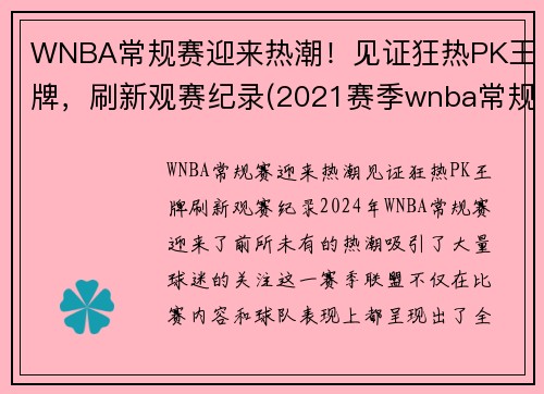 WNBA常规赛迎来热潮！见证狂热PK王牌，刷新观赛纪录(2021赛季wnba常规赛)