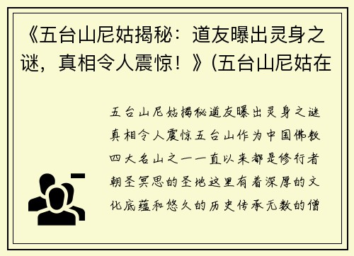《五台山尼姑揭秘：道友曝出灵身之谜，真相令人震惊！》(五台山尼姑在哪个寺)