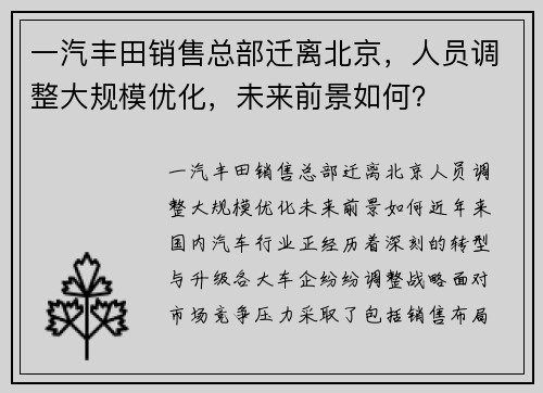 一汽丰田销售总部迁离北京，人员调整大规模优化，未来前景如何？