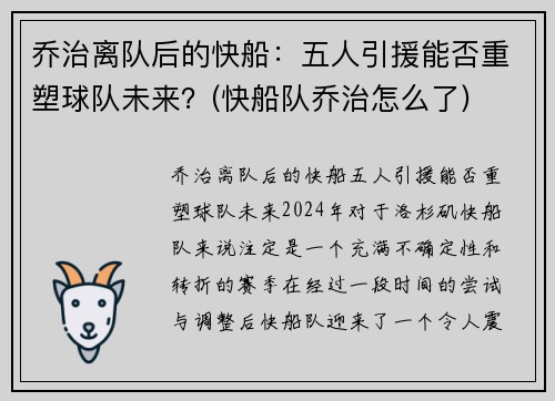 乔治离队后的快船：五人引援能否重塑球队未来？(快船队乔治怎么了)