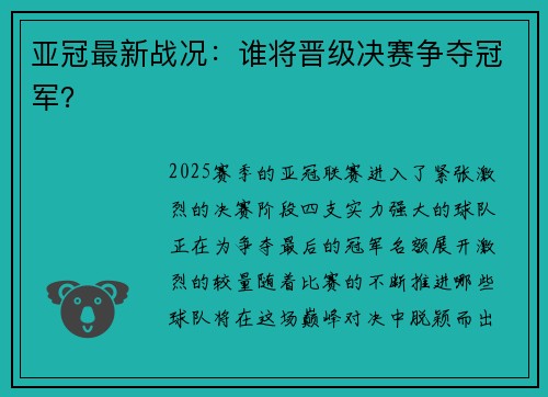 亚冠最新战况：谁将晋级决赛争夺冠军？