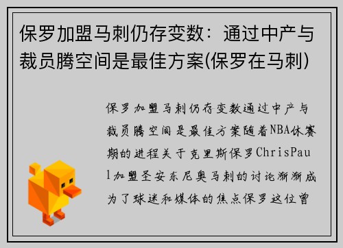 保罗加盟马刺仍存变数：通过中产与裁员腾空间是最佳方案(保罗在马刺)