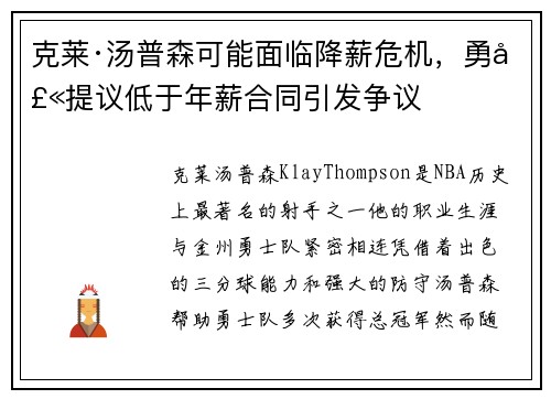 克莱·汤普森可能面临降薪危机，勇士提议低于年薪合同引发争议