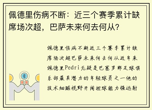 佩德里伤病不断：近三个赛季累计缺席场次超，巴萨未来何去何从？