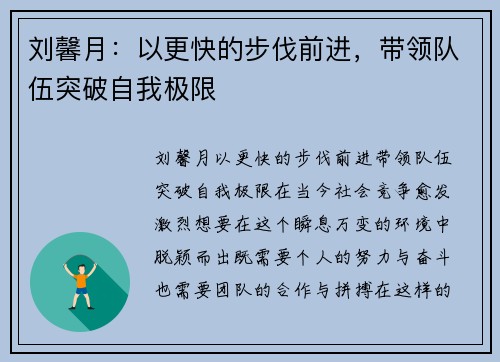 刘馨月：以更快的步伐前进，带领队伍突破自我极限
