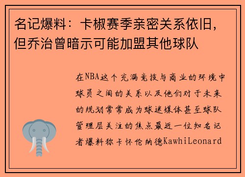 名记爆料：卡椒赛季亲密关系依旧，但乔治曾暗示可能加盟其他球队