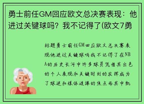 勇士前任GM回应欧文总决赛表现：他进过关键球吗？我不记得了(欧文7勇士配色)