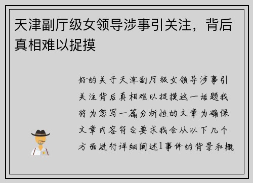 天津副厅级女领导涉事引关注，背后真相难以捉摸