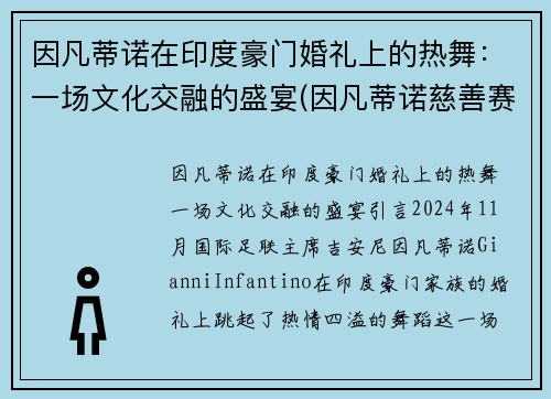 因凡蒂诺在印度豪门婚礼上的热舞：一场文化交融的盛宴(因凡蒂诺慈善赛高清大图)