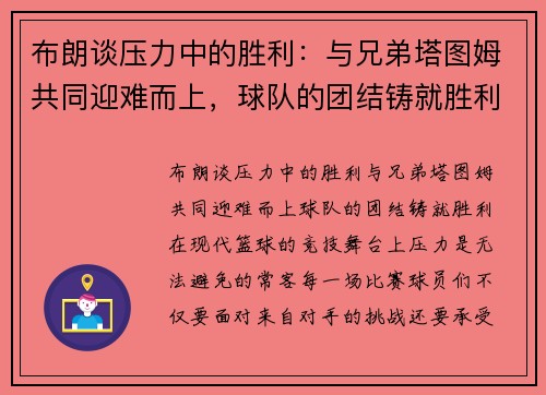 布朗谈压力中的胜利：与兄弟塔图姆共同迎难而上，球队的团结铸就胜利